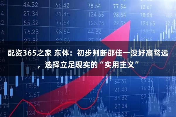 配资365之家 东体：初步判断邵佳一没好高骛远，选择立足现实的“实用主义”