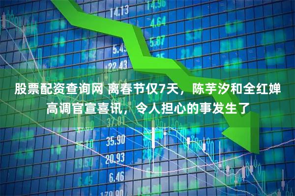 股票配资查询网 离春节仅7天,陈芋汐和全红婵高调官宣喜讯,令人担心的事发生了