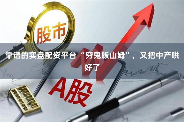 靠谱的实盘配资平台 “穷鬼版山姆”，又把中产哄好了