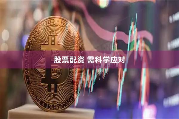 股票配资 需科学应对